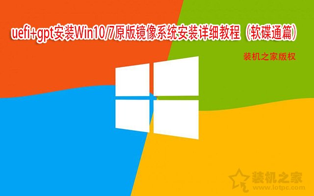 uefi+gpt安裝Win10/7原版鏡像系統(tǒng)安裝詳細(xì)教程(軟碟通篇)