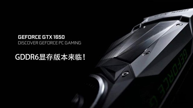 GTX1650顯存從GDDR5升級(jí)GDDR6性能提升有多大?性能對(duì)比評(píng)測(cè)