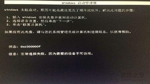 Win7開機oxcoooooof引導選擇失敗,因為需要的設備不可訪問解決方法