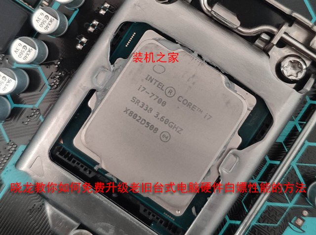 曉龍教你如何免費升級老舊臺式電腦硬件白嫖性能的方法