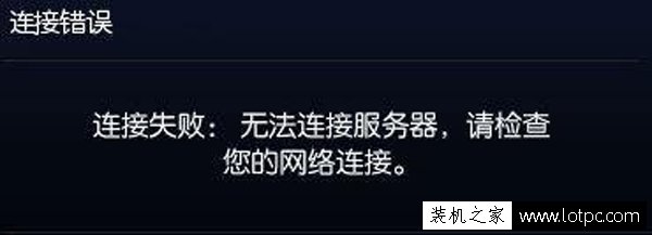 Win10玩lol英雄聯盟無法連接服務器請檢查您的網絡連接解決方法