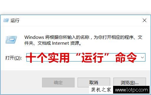 學(xué)習(xí)10個“運行”命令,讓你成為別人眼中的電腦高手!