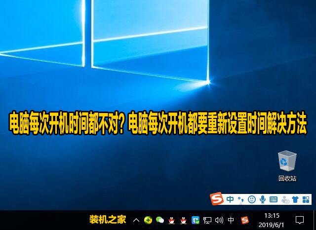 電腦每次開機(jī)時間都不對?電腦每次開機(jī)都要重新設(shè)置時間解決方法