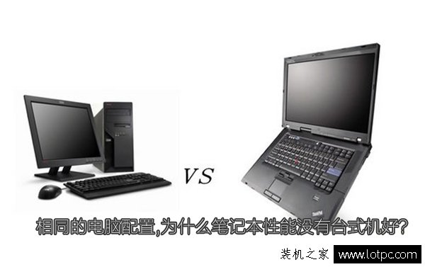 相同的電腦配置,為什么筆記本性能沒有臺式機好？