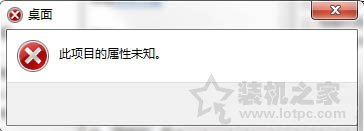 Win7系統下無法打開屬性提示“此項目的屬性未知”錯誤的處理方法