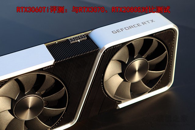 RTX3060Ti評測:與RTX3070、RTX2080S游戲與基準性能對比測試