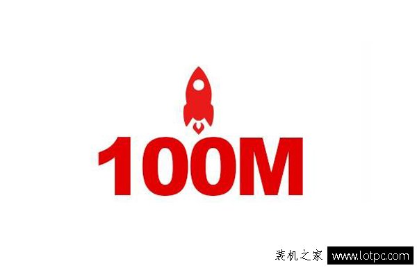 100M的寬帶下載速度是多少兆?寬帶速度換算解析