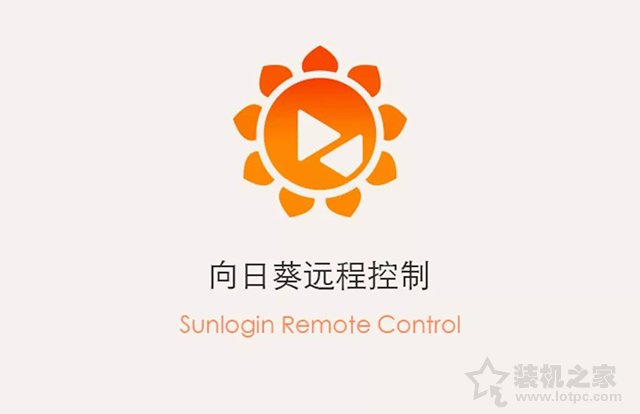 怎么遠程控制另一臺電腦?向日葵如何遠程控制別人電腦的方法