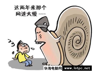 網(wǎng)速慢