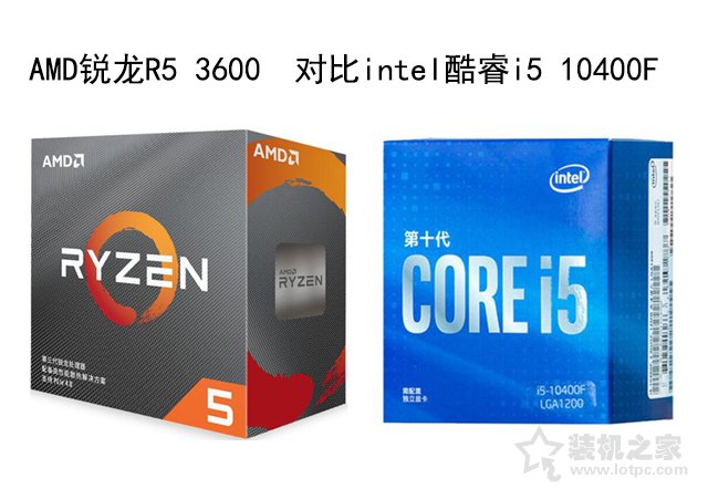 R5 3600和i5 10400F哪個好?i5-10400F和R5-3600性能對比評測分析