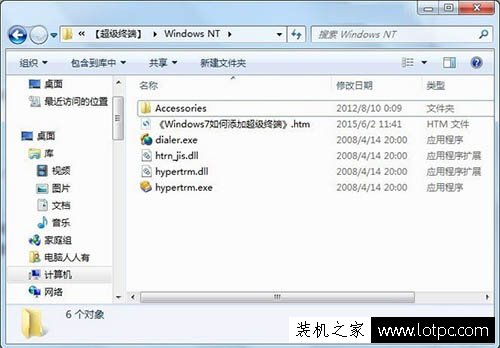 Win7系統如何添加超級終端？Windows7系統超級終端的添加方法