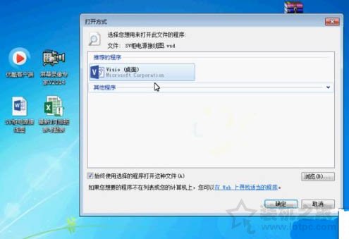 Win7系統(tǒng)vsd文件怎么打開(kāi) Win7系統(tǒng)vsd文件打開(kāi)的正確方法