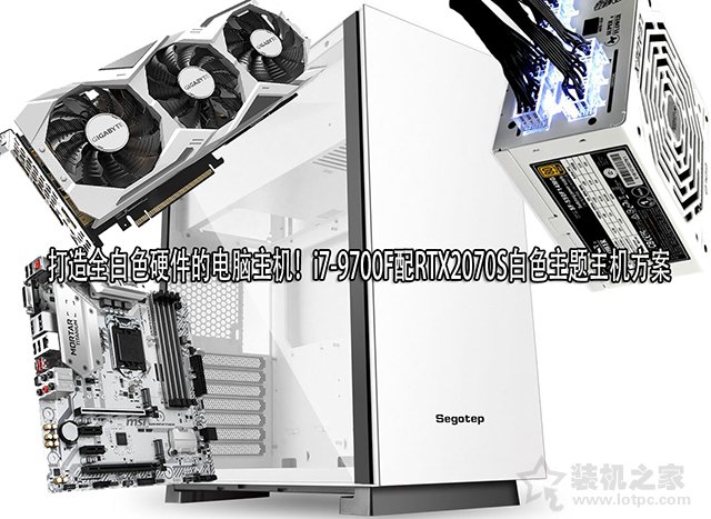 打造全白色硬件的電腦主機(jī)!i7-9700F配RTX2070S白色主題主機(jī)方案