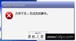 打開軟件提示內存不足怎么辦?電腦提示內存不足解決辦法