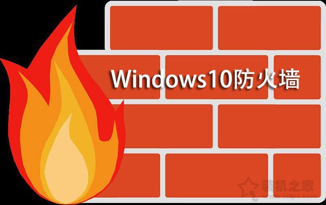 Win10怎么關閉防火墻？Win10系統開啟與關閉防火墻的方法