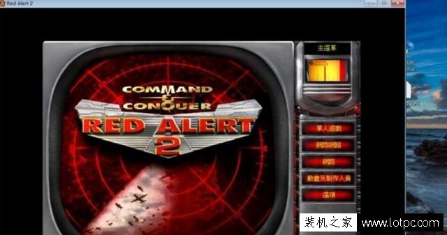 Win10紅警2不能玩怎么辦？解決紅警2不能在WIN10系統(tǒng)下運(yùn)行的問題