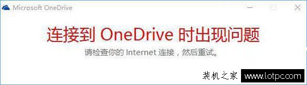 Win10打不開OneDrive提示“連接到onedrive時出現(xiàn)問題”解決方法