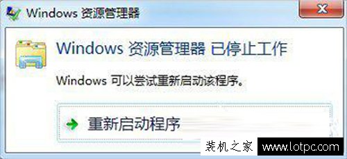 Win7資源管理器老是停止工作怎么辦？Windows資源管理器已停止工作解決方法