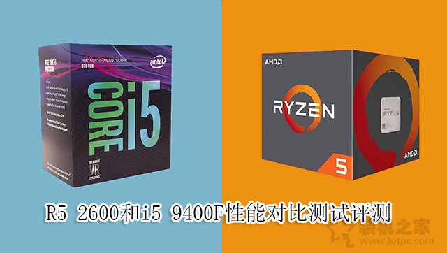 i5-9400F和R5-2600哪個(gè)好?R5 2600和i5 9400F性能對(duì)比測(cè)試評(píng)測(cè)