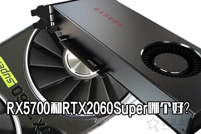 RX5700和RTX2060Super哪個(gè)好?RTX2060Super與RX5700性能對(duì)比評(píng)測(cè)