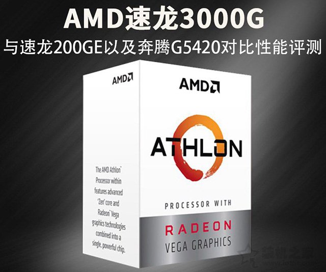 速龍3000G怎么樣？AMD速龍3000G和200GE以及奔騰G5420對(duì)比性能評(píng)測(cè)