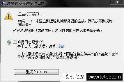 Win7系統提示連接到寬帶連接時出錯“錯誤797”的解決方法