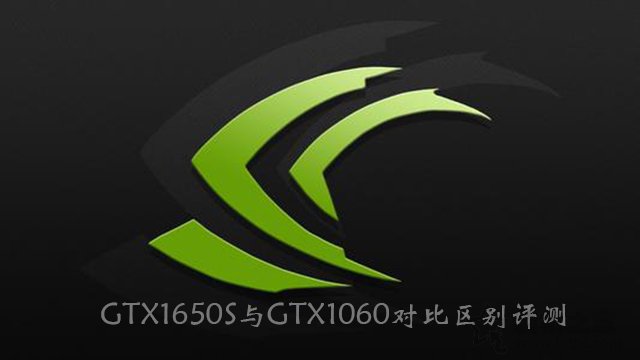 GTX1650Super和GTX1060哪個好?GTX1650S與GTX1060對比區別評測