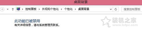 Win7更換桌面背景壁紙時出現“此功能已被禁用”的解決方法