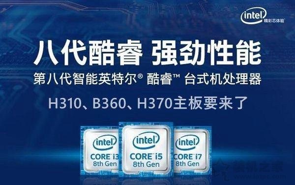 intel 300系列主板有哪些型號？H310/B360/Z370/Z390主板區別對比