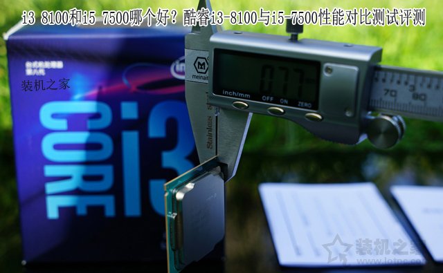 i3 8100和i5 7500哪個好?酷睿i3-8100與i5-7500性能對比測試評測