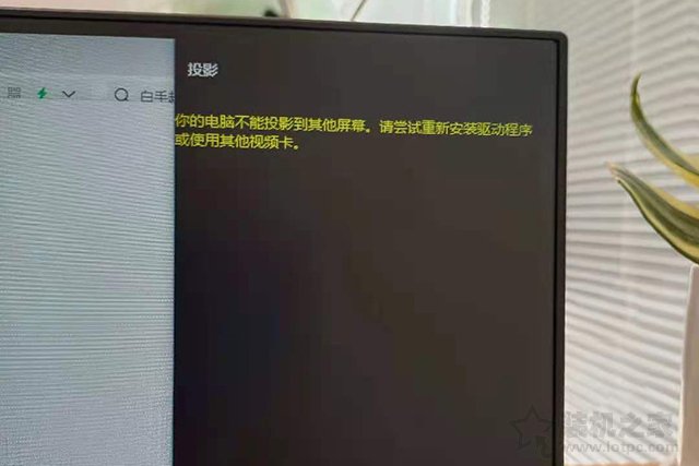 Win10分屏提示投影“你的電腦不能投影到其他屏幕”解決方法