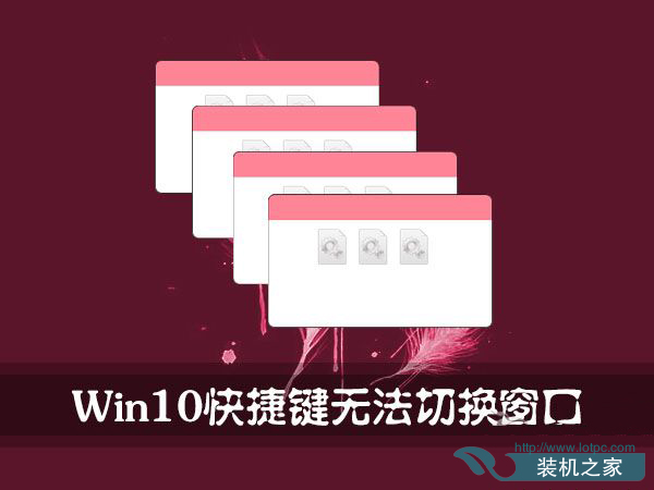 Win10使用“Alt+Tab”快捷鍵切換不了窗口怎么辦