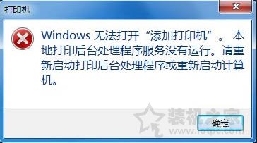 Win7系統(tǒng)添加打印機(jī)提示W(wǎng)indows無(wú)法打開(kāi)“添加打印機(jī)”的解決方法