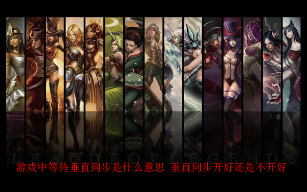 等待垂直同步開好還是不開好 等待垂直同步是什么意思