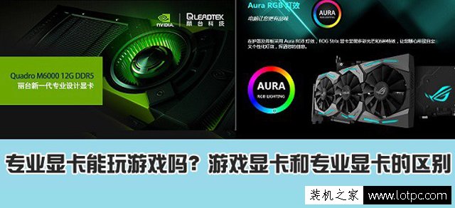 專業(yè)圖形顯卡能玩游戲嗎？專業(yè)圖形顯卡和游戲顯卡區(qū)別是什么？m.survivalescaperooms.com