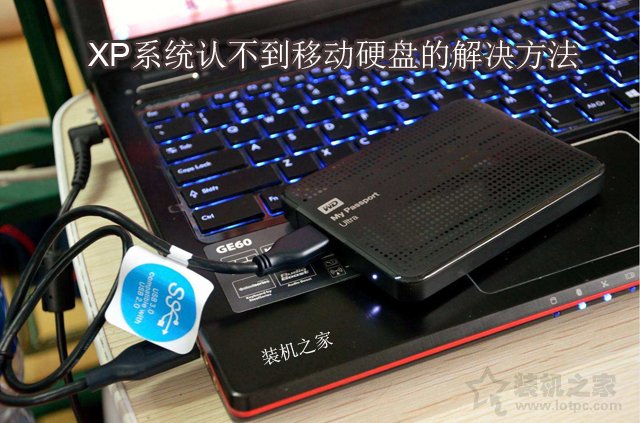 XP系統中認不到移動硬盤怎么辦?XP系統無法識別移動硬盤解決方法
