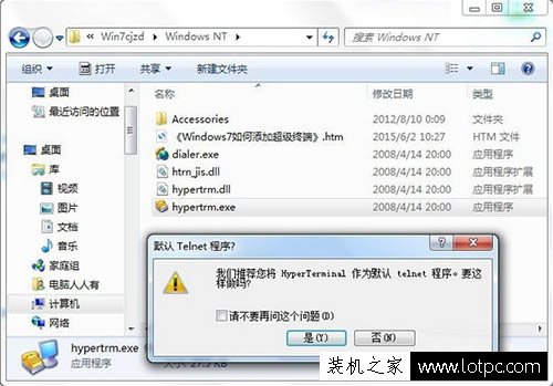Win7系統如何添加超級終端？Windows7系統超級終端的添加方法