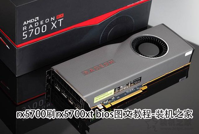 rx5700刷bios秒變rx5700xt!rx5700刷rx5700xt bios圖文教程