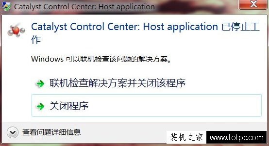 Win7系統提示catalyst control center已停止工作的解決方法