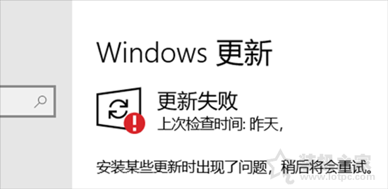 Win10總是更新失敗怎么辦？Windows更新出現更新失敗的解決方法