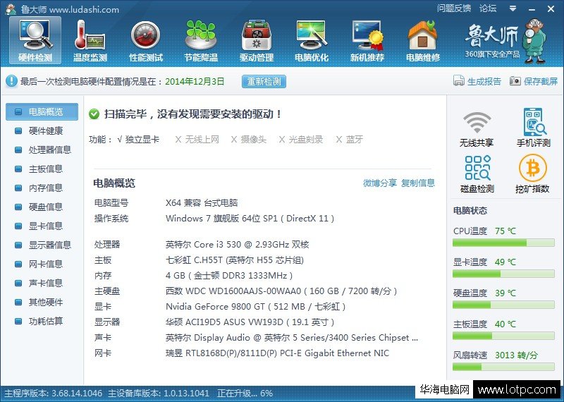 利用魯大師檢測軟件檢測硬件參數、信息、品牌