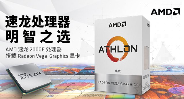 普通家用、辦公新平臺之選 AMD最新速龍200GE配A320電腦主機配置