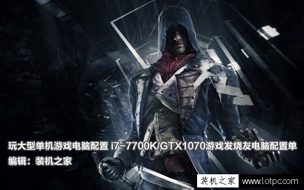 玩大型單機游戲電腦配置 i7-7700K/GTX1070游戲發燒友電腦配置單-武林網