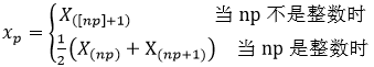 統(tǒng)計量p分位數(shù)