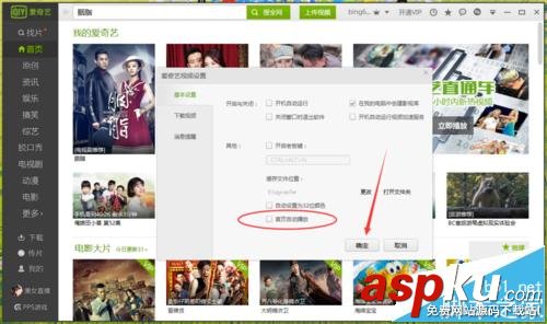 愛奇藝視頻怎么設置禁止首頁自動播放? 愛奇藝