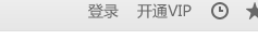 愛奇藝vip會員播放視頻失敗提示錯誤504怎么辦? 愛奇藝,vip會員,錯誤504