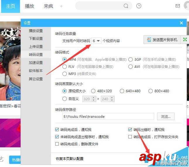 優(yōu)酷視頻怎么自定義同時轉(zhuǎn)碼任務(wù)個數(shù)? 優(yōu)酷,轉(zhuǎn)碼