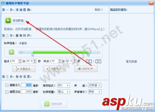 酷狗鈴聲制作專家軟件如何制作鈴聲?酷狗鈴聲制作圖文使用教程 酷狗鈴聲制作,酷狗鈴聲制作專家如何使用