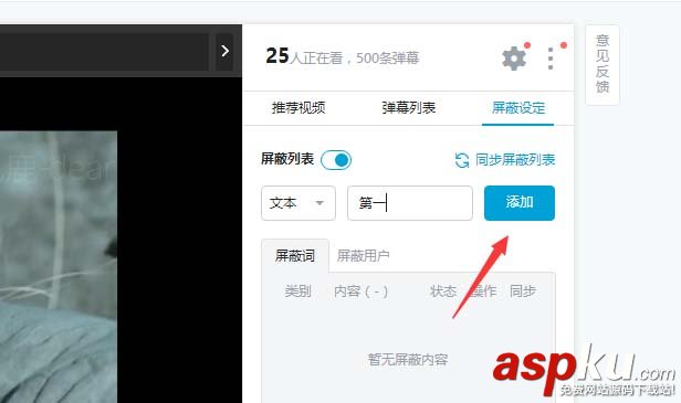 bilibili怎么設置彈幕屏蔽關鍵字? B站彈幕屏蔽的技巧 bilibili,彈幕,關鍵字