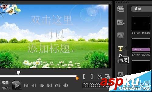 會聲會影怎么做標題特效? 會聲會影標題鏤空字幕特效的制作方法 會聲會影,標題特效